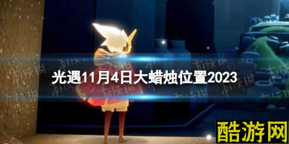 光遇11月4日大蜡烛在哪 11.4大蜡烛位置2023