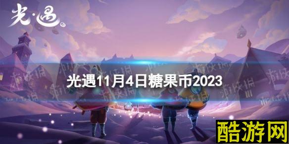 光遇11月4日糖果币在哪 11.4恶作剧之日代币位置2023