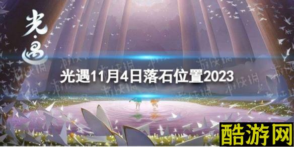 光遇11月4日落石在哪 11.4落石位置2023