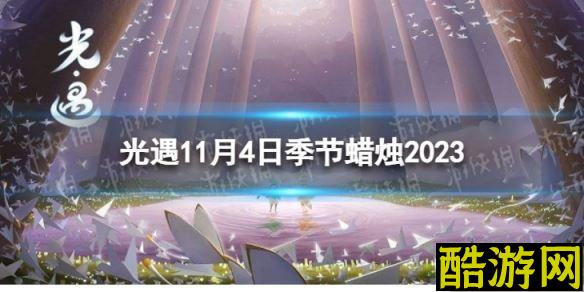 光遇11月4日季节蜡烛在哪 11.4季节蜡烛位置2023