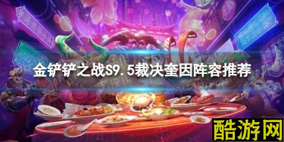 金铲铲之战裁决奎因怎么玩 S9.5裁决奎因阵容推荐