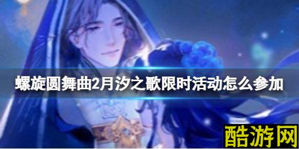 螺旋圆舞曲2蔷薇战争月汐之歌限时活动怎么参加