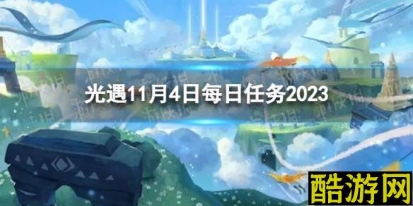 光遇11月4日每日任务怎么做 11.4每日任务攻略2023