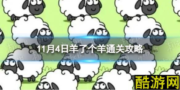 11月4日羊了个羊通关攻略 通关攻略第二关11.4