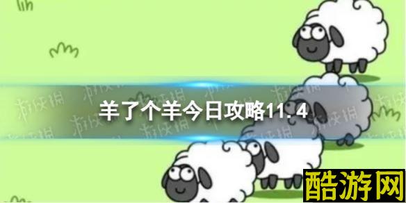 羊了个羊今日攻略11.4 11月4日羊羊大世界和第二关怎么过