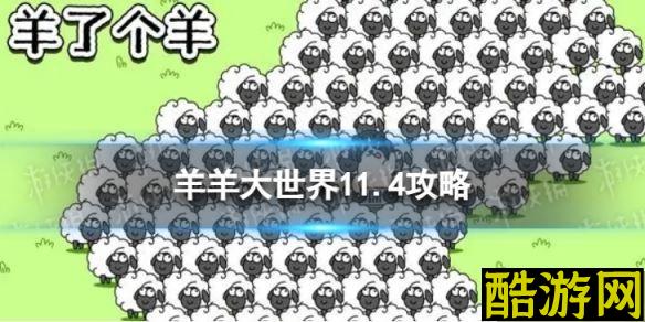 羊了个羊羊羊大世界11.4攻略 11月4日羊羊大世界怎么过