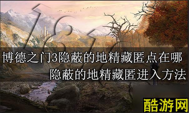 博德之门3隐蔽的地精藏匿点怎么进-隐蔽的地精藏匿进入方法