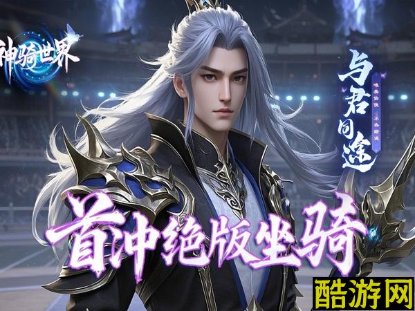神骑世界