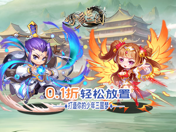 好多三国（0.1折我是主公）