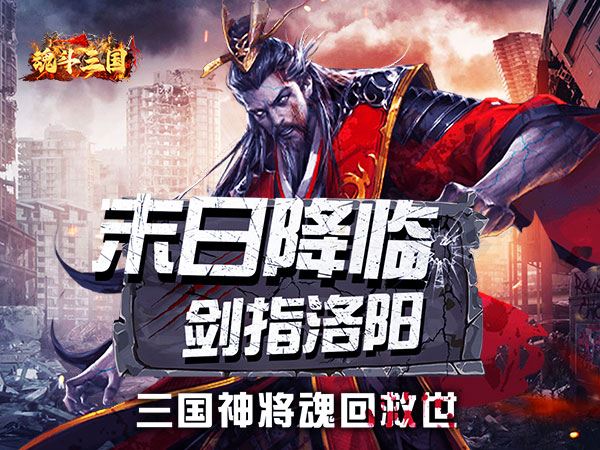 魂斗三国