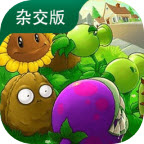 PVZ杂交版3.8.1