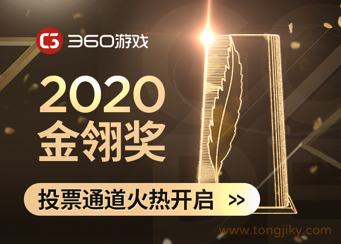 360游戏携旗下多款精品游戏 角逐2020金翎奖