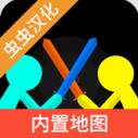 至尊决斗者火柴人中文版
