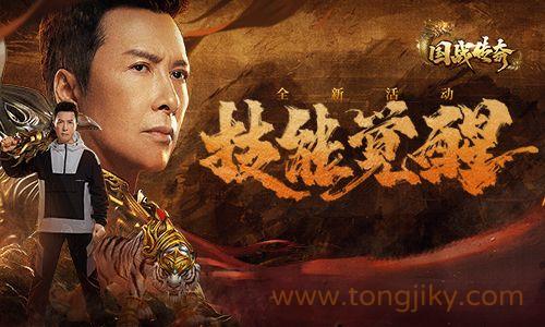《国战传奇》甄子丹技能觉醒战力提升！战神之力锐不可当！