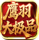 鹰羽76大极品